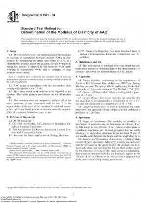 AAC 弾性率を測定するための標準試験方法