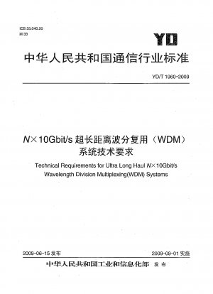 N×10Gbit/s超長距離波長分割多重（WDM）システムの技術要件