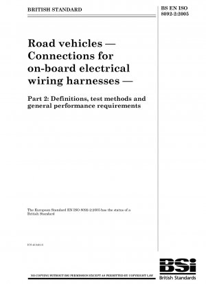 道路車両用車載電気ワイヤーハーネスの接続定義、試験方法、および一般的な性能要件