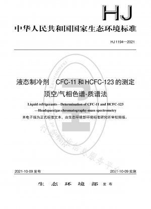 ヘッドスペース/ガスクロマトグラフィー質量分析による液体冷媒 CFC-11 および HCFC-123 の測定