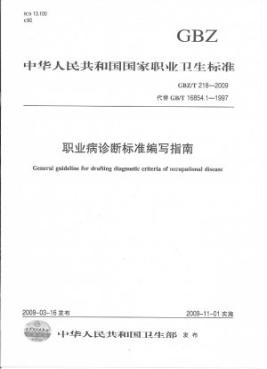 職業病の診断基準作成ガイドライン (GB/T 16854.1-1997 の代替)