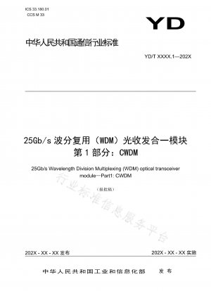 25Gb/s 波長分割多重 (WDM) 光トランシーバー モジュール パート 1: CWDM