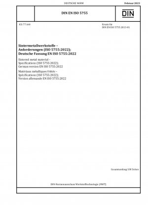 焼結金属材料の規格（ISO 5755:2022）