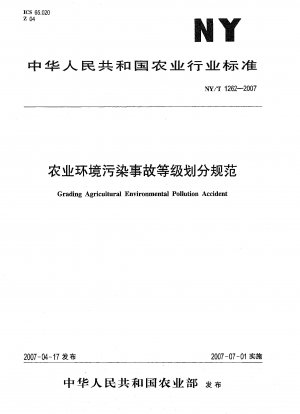 農業環境汚染事故の分類基準