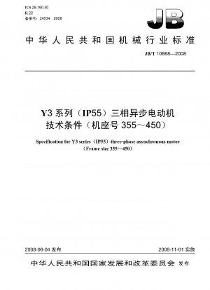 Y3シリーズ（IP55）三相非同期モータ 技術条件（フレーム番号355～450）