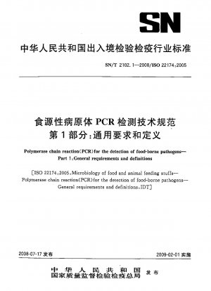食品媒介病原体の PCR 検出に関する技術仕様パート 1: 一般要件と定義