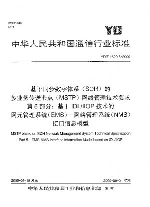 同期デジタル階層 (SDH) に基づくマルチサービス トランスポート ノード (MSTP) ネットワーク管理の技術要件 パート 5: IDL/IIOP テクノロジに基づくネットワーク要素管理システム (EMS) - ネットワーク管理システム (NMS) インターフェイス情報モデル