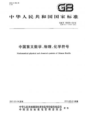 中国語の点字数学、物理学、化学記号