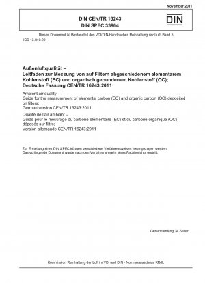 周囲空気の質 フィルター内の元素炭素 (EC) および有機炭素 (OC) の測定に関するガイドライン、ドイツ版 CEN/TR 16243-2011