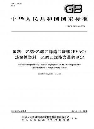 プラスチック エチレン酢酸ビニル共重合体 (EVAC) 熱可塑性プラスチック 酢酸ビニル含有量の測定
