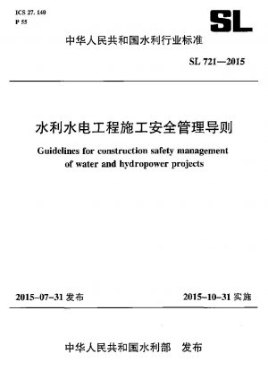 水利・水力発電事業における建設安全管理ガイドライン