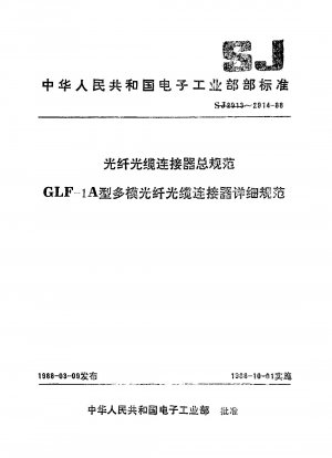 GLF-1A型マルチモード光ファイバケーブルコネクタの詳細仕様
