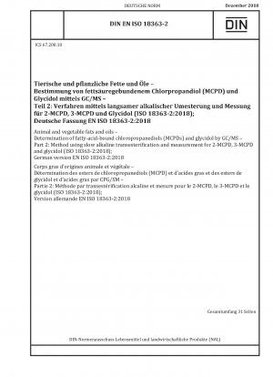 動植物油脂中の GC/MS による脂肪酸共役クロロプロパンジオール (MCPD) およびグリシドールの定量パート 2: 低速アルカリエステル交換反応を使用した 2-MCPD、3-MCPD およびグリシドールの測定方法 (ISO 18363-2: 2018年)
