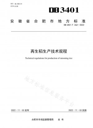 ラトゥーンライスの生産に関する技術規制