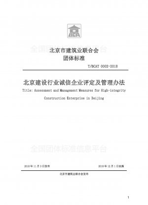 北京建設業誠実企業の評価と管理措置