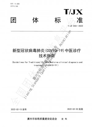 新型コロナウイルス肺炎（COVID-19）の中医学的診断と治療に関する技術ガイドライン