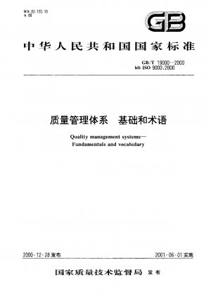 品質マネジメントシステムの基礎と用語