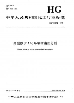 フェノアルデヒドアミン（PAA）エポキシ樹脂硬化剤