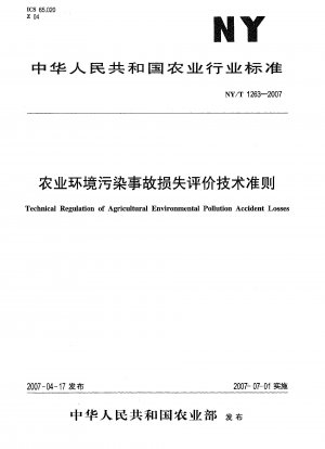 農業環境汚染事故の損害評価に関する技術指針