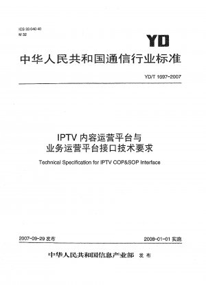 IPTVコンテンツ運用プラットフォームおよびビジネス運用プラットフォームインターフェースの技術要件
