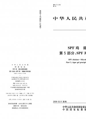 SPF ニワトリ 微生物モニタリング パート 5: SPF ニワトリ 寒天拡散試験