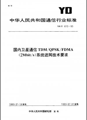 国内衛星通信 TDM/QPSK/FDMA (2Mbit/s) システムのネットワークアクセス技術要件