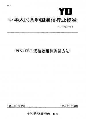 PIN/FET光受信部品の試験方法