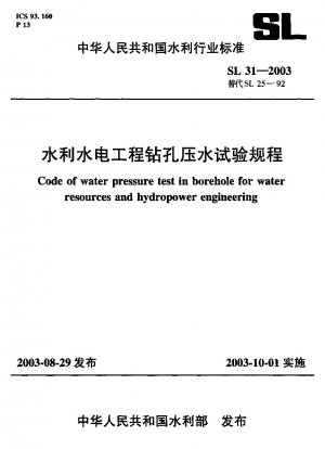 水利保全および水力発電工学のボーリング孔圧力試験手順