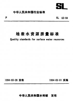 地表水資源の品質基準