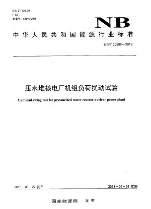 加圧水型原子炉原子力発電所のユニット負荷障害試験