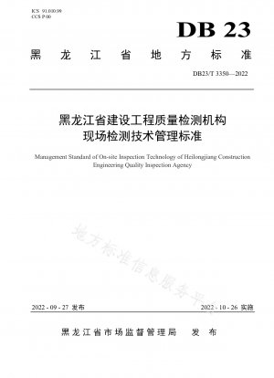 黒竜江省建設工学品質検査機関立入検査技術管理基準