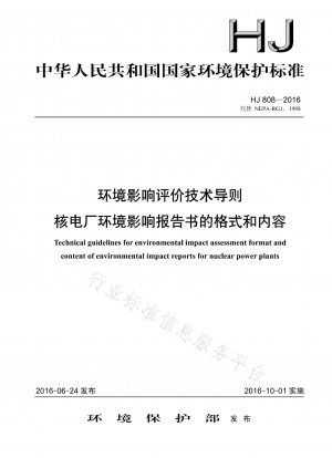 環境影響評価の技術指針：原子力発電所の環境影響報告書の様式と内容
