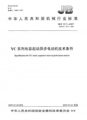 YCシリーズコンデンサ始動非同期モータの技術条件