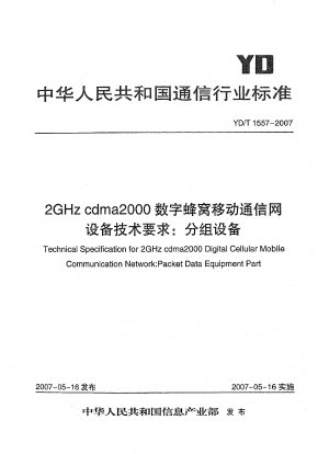 2GHz cdma2000デジタルセルラー移動通信ネットワーク機器の技術要件:パケット機器