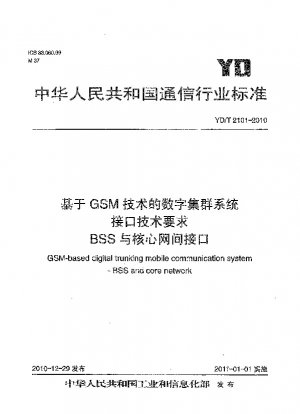 GSM テクノロジー BSS およびコア ネットワーク インターフェイスに基づくデジタル トランキング システム インターフェイス テクノロジー要件