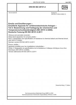 ガラスライニング釉薬. 加工工場用のガラスライニング機器. パート 2: 化学攻撃および熱衝撃に対する耐性の識別と仕様 (ISO 28721-2-2008); ドイツ語版 EN ISO 28721-2-2011