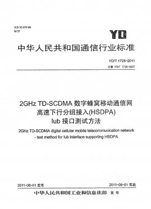 2GHz TD-SCDMA デジタルセルラー移動通信網高速ダウンリンクパケットアクセス (HSDPA) Iub インターフェース試験方法