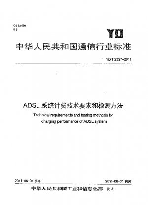 ADSLシステムの課金技術要件と検出方法
