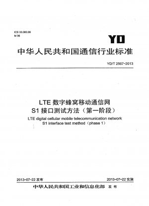 LTEデジタルセルラー移動通信網S1インターフェース試験方法（第1段階）
