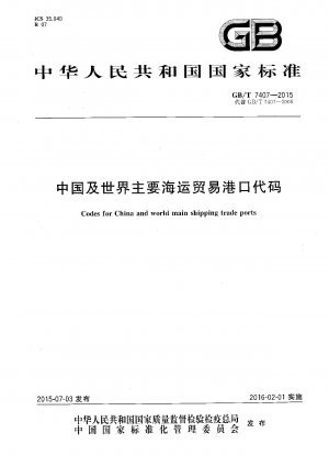 中国および世界の主要海運貿易港のコード