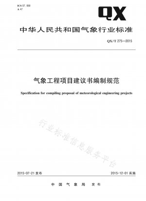 気象工学プロジェクト提案書の作成基準