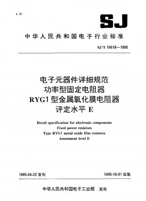 電子部品詳細仕様 パワータイプ固定抵抗器 RYG1形金属酸化皮膜抵抗器 評価レベルE