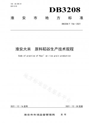 淮安米原料籾生産技術規制