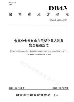 金属鉱山および非金属鉱山で使用される架空有人装置の安全検査仕様書