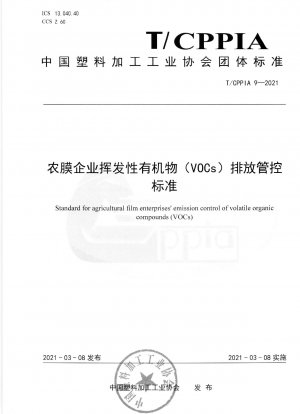 農業フィルム企業の揮発性有機化合物 (VOC) 排出規制基準