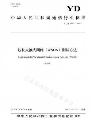 波長交換光ネットワーク (WSON) のテスト方法