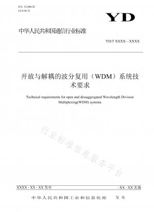 オープンかつデカップリングされた波長分割多重 (WDM) システムの技術要件