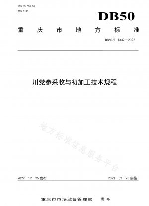 四川省産Codonopsis pilosulaの収穫および一次加工に関する技術規制