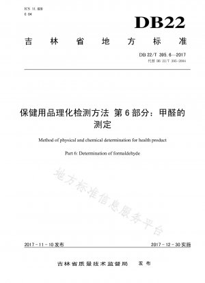 ヘルスケア製品の物理的および化学的試験方法 パート 6: ホルムアルデヒドの測定