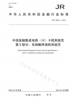 中国金融集積回路 (IC) カードのテスト仕様書パート 5: 非接触端末のテスト仕様書